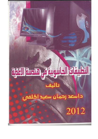 تحميل كتاب التطبيقات الحاسوبية في هندسة الأغذية PDF د.اسعد رحمان سعيد الحلفي