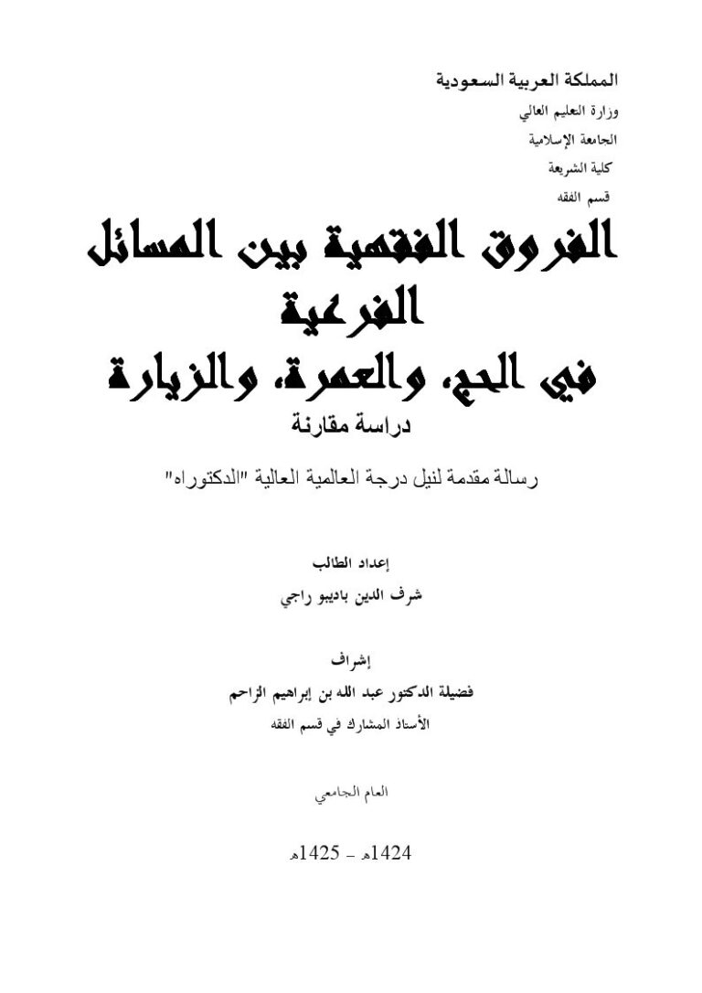 تحميل كتاب الفروق الفقهية بين المسائل الفرعية في الحج والعمرة والزيارة دراسة مقارنة شرف الدين باديبو راجي PDF
