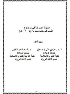 تحميل كتاب المنزلة الصرفية في موضوع النسب في كتاب سيبويه PDF أسامة عبد الغفور عباس علي
