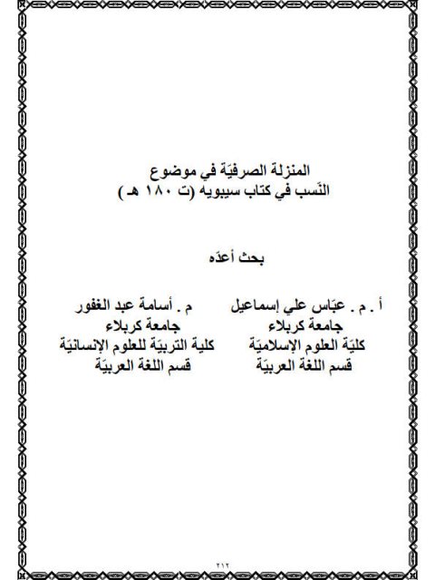 تحميل كتاب المنزلة الصرفية في موضوع النسب في كتاب سيبويه PDF أسامة عبد الغفور عباس علي