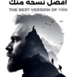 تحميل أفضل نسخة منك – رواية مودي عبد ربه بصيغة PDF مجانا