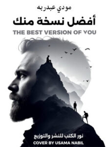 تحميل أفضل نسخة منك – رواية مودي عبد ربه بصيغة PDF مجانا