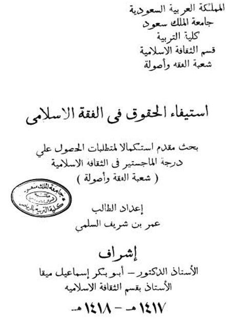 تحميل كتاب استيفاء الحقوق في الفقه الإسلامي PDF عمر بن شريف السلمي