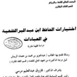 تحميل كتاب اختيارات الحافظ ابن عبد البر الفقهية في العبادات دراسة فقهية مقارنة- المجلد الثالث PDF عبد العزيز بن محمد بن عثمان الربيش