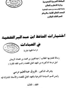 تحميل كتاب اختيارات الحافظ ابن عبد البر الفقهية في العبادات دراسة فقهية مقارنة- المجلد الثالث PDF عبد العزيز بن محمد بن عثمان الربيش