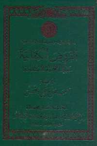 تحميل كتاب الفروض الكفائية سبيل التنمية المستدامة PDF