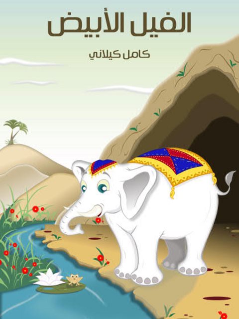 تحميل كتاب الفيل الأبيض PDF كامل كيلاني