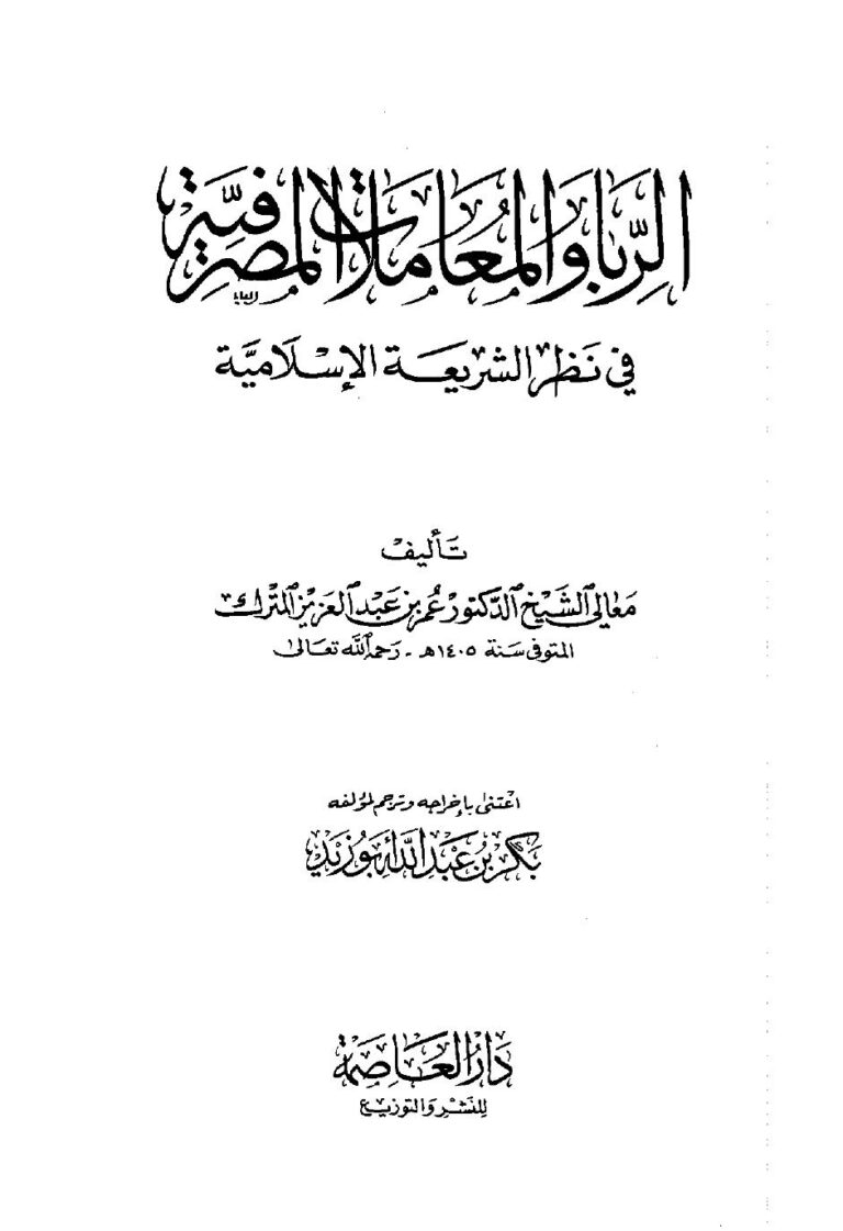 تحميل كتاب الربا والمعاملات المصرفية في نظر الشريعة الإسلامية PDF عمر بن عبد العزيز المترك