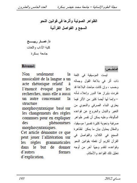 تحميل كتاب الظواهر الصوتية وأثرها في قوانين النحو السجع والفواصل القرآنية ل عمار ربيح PDF