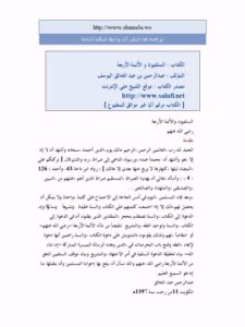 تحميل كتاب السلفيون والأئمة الأربعة لعبد الرحمن بن عبد الخالق اليوسف PDF
