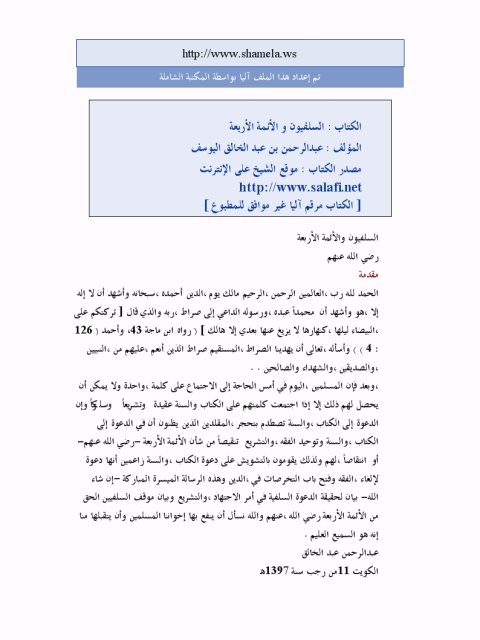 تحميل كتاب السلفيون والأئمة الأربعة لعبد الرحمن بن عبد الخالق اليوسف PDF