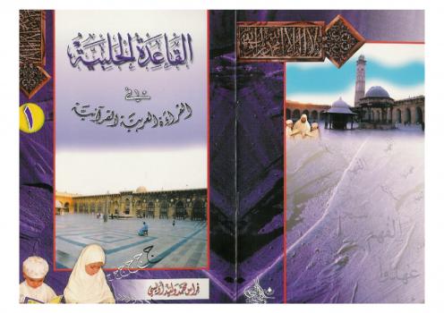 تحميل كتاب القاعدة الحلبية في القراءة العربية القرآنية – نسخة مصورة PDF فراس محمد وليد الأويسي