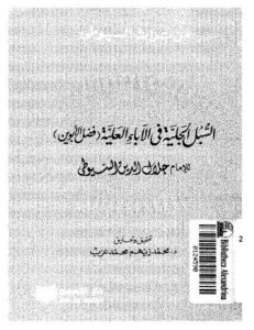 تحميل كتاب السبل الجلية نسخة ثانية PDF عبد الرحمن بن كمال الدين أبي بكر الأسيوطي (جلال الدين السيوطي)