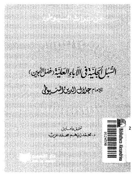 تحميل كتاب السبل الجلية نسخة ثانية PDF عبد الرحمن بن كمال الدين أبي بكر الأسيوطي (جلال الدين السيوطي)