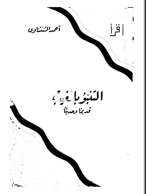 تحميل كتاب التنبؤ بالغيب قديما وحديثا PDF أحمد الشنتناوي