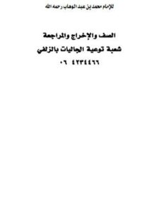 تحميل كتاب الأصول الثلاثة PDF محمد بن عبد الوهاب التميمي نسخة سريعة القراءة