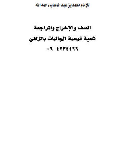 تحميل كتاب الأصول الثلاثة PDF محمد بن عبد الوهاب التميمي نسخة سريعة القراءة