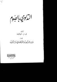 تحميل كتاب التداوي بالصوم ل هـ – م – شيلتون PDF هـ – م – شيلتون