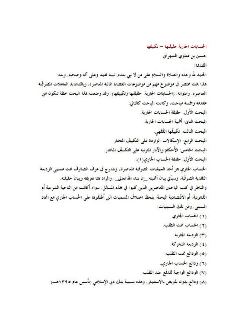 تحميل كتاب الحسابات الجارية حقيقتها تكييفها ل حسين بن معلوي الشهراني PDF