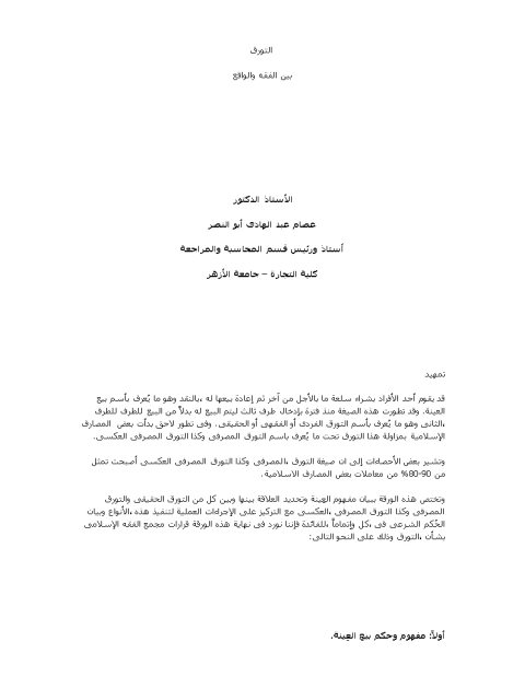 تحميل كتاب التورق بين الفقه والواقع PDF عصام عبد الهادي أبو النصر