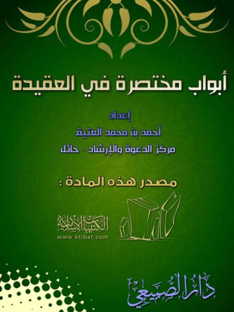 تحميل كتاب أبواب مختصرة في العقيدة PDF أحمد بن محمد العتيق بخط واضح