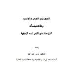 تحميل كتاب الفرق بين الفرض والواجب وعلاقته بمسألة الزيادة علي النص عند الحنفية لموسى عمر كيتا PDF