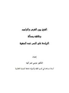 تحميل كتاب الفرق بين الفرض والواجب وعلاقته بمسألة الزيادة علي النص عند الحنفية لموسى عمر كيتا PDF