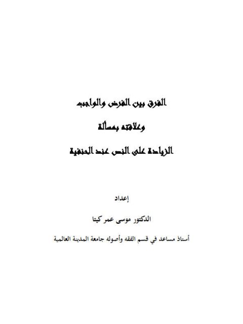 تحميل كتاب الفرق بين الفرض والواجب وعلاقته بمسألة الزيادة علي النص عند الحنفية لموسى عمر كيتا PDF