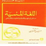 تحميل كتاب اللغة المنسية .. مدخل إلى فهم الأحلام والحكايات والأساطير لإريش فروم PDF
