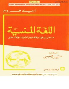 تحميل كتاب اللغة المنسية .. مدخل إلى فهم الأحلام والحكايات والأساطير لإريش فروم PDF