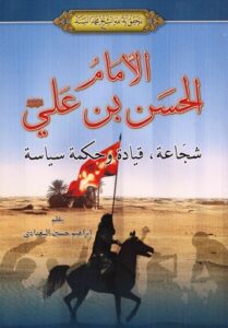 تحميل كتاب الامام الحسن بن علي عليه السلام شجاعة وقيادة وحكمة سياسية PDF الشيخ محمد سند