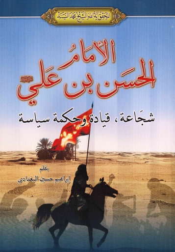 تحميل كتاب الامام الحسن بن علي عليه السلام شجاعة وقيادة وحكمة سياسية PDF الشيخ محمد سند