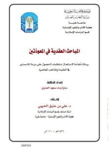 تحميل كتاب المباحث العقدية في المعوذتين PDF سارة بنت سعود العنزي