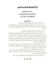 تحميل كتاب أي الموصولة في الدرس النحوي PDF حماد بن محمد الثمالي