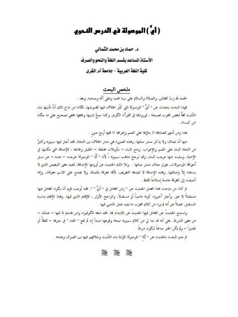 تحميل كتاب أي الموصولة في الدرس النحوي PDF حماد بن محمد الثمالي