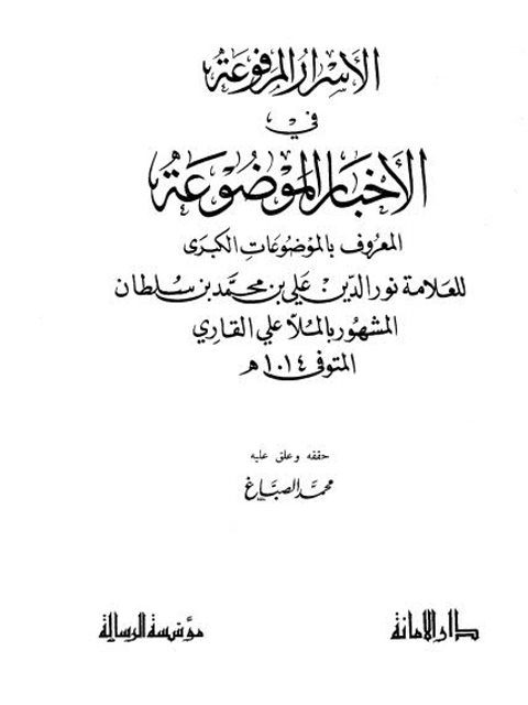 تحميل كتاب الأسرار المرفوعة في الأخبار الموضوعة المعروف بالموضوعات الكبرى PDF نور الدين علي بن محمد بن سلطان الملا علي القاري