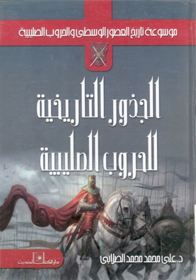 تحميل كتاب الجذور التاريخية للحروب الصليبية PDF