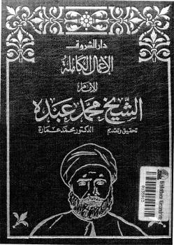 تحميل كتاب الاعمال الكاملة للشيخ محمد عبده . الجزء الثالث PDF د. محمد عمارة وآخرون