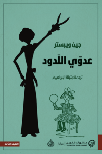 تحميل كتاب عدوي اللدود PDF جين ويبستر مجانا برابط مباشر