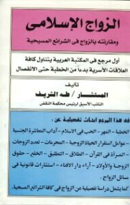 تحميل كتاب الزواج الإسلامي ومقارنته بالزواج في الشرائع المسيحية PDF