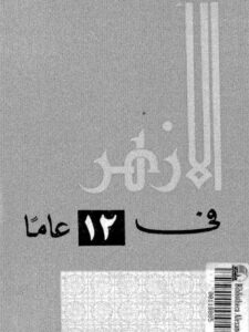 تحميل كتاب الأزهر في 12 عاماً PDF محمد عبد الله ماضي