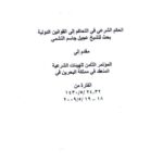 تحميل كتاب الحكم الشرعي في التحاكم إلى القوانين الدولية ل عجيل جاسم النشمي PDF