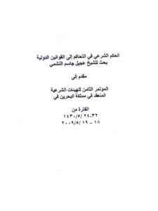تحميل كتاب الحكم الشرعي في التحاكم إلى القوانين الدولية ل عجيل جاسم النشمي PDF
