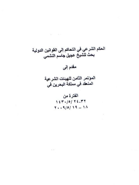 تحميل كتاب الحكم الشرعي في التحاكم إلى القوانين الدولية ل عجيل جاسم النشمي PDF