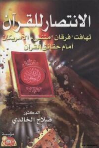 تحميل كتاب الانتصار للقرآن الكريم تهافت (فرقان) متنبئ الامريكان امام حقائق القرآن ل د. صلاح الخالدي PDF د صلاح الخالدي