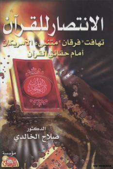 تحميل كتاب الانتصار للقرآن الكريم تهافت (فرقان) متنبئ الامريكان امام حقائق القرآن ل د. صلاح الخالدي PDF د صلاح الخالدي