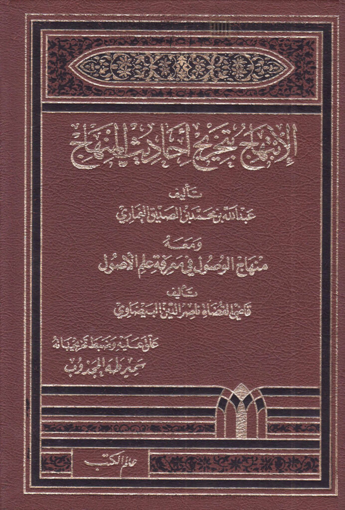 تحميل كتاب الإبتهاج بتخريج أحاديث المنهاج ومعه منهاج الوصول في معرفة علم الأصول (طبعة عالم الكتب) PDF عبد الله بن محمد بن الصديق الغماري
