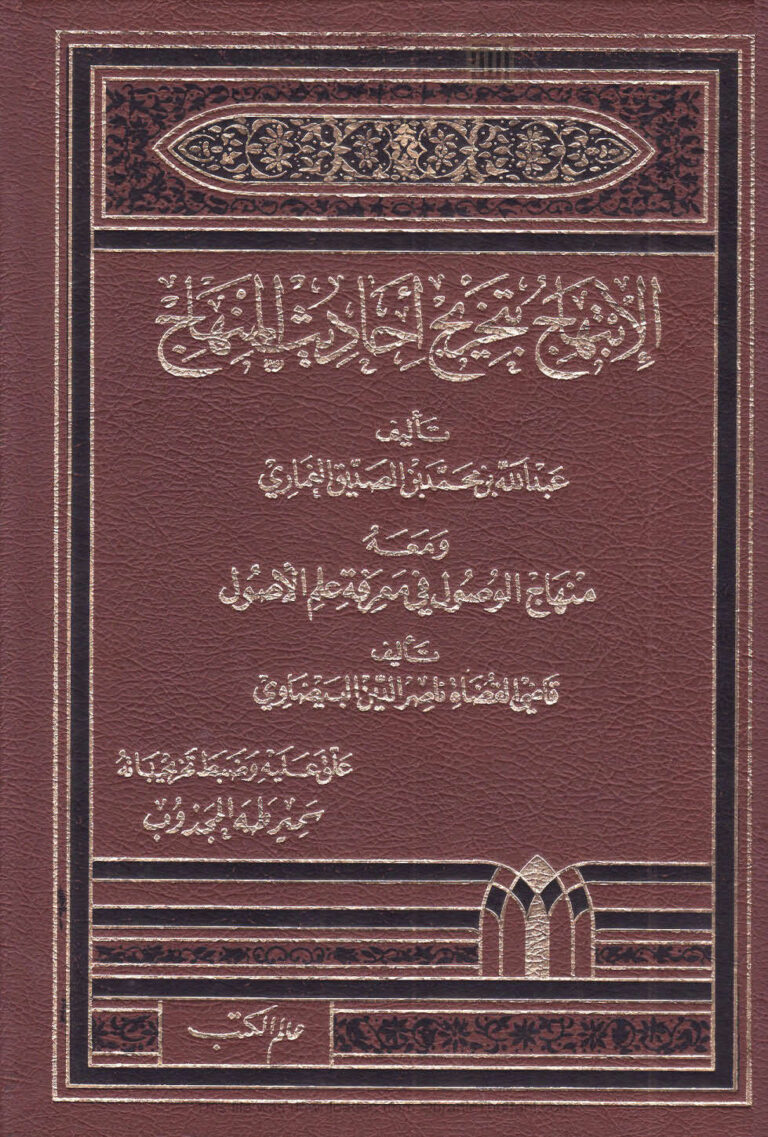 تحميل كتاب الإبتهاج بتخريج أحاديث المنهاج ومعه منهاج الوصول في معرفة علم الأصول (طبعة عالم الكتب) PDF عبد الله بن محمد بن الصديق الغماري
