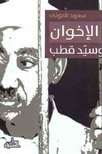 تحميل كتاب الإخوان وسيد قطب PDF