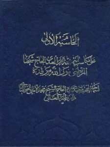 تحميل كتاب الحاشيه الاولي علي المكاسب PDF محمد إمامي خوانساري